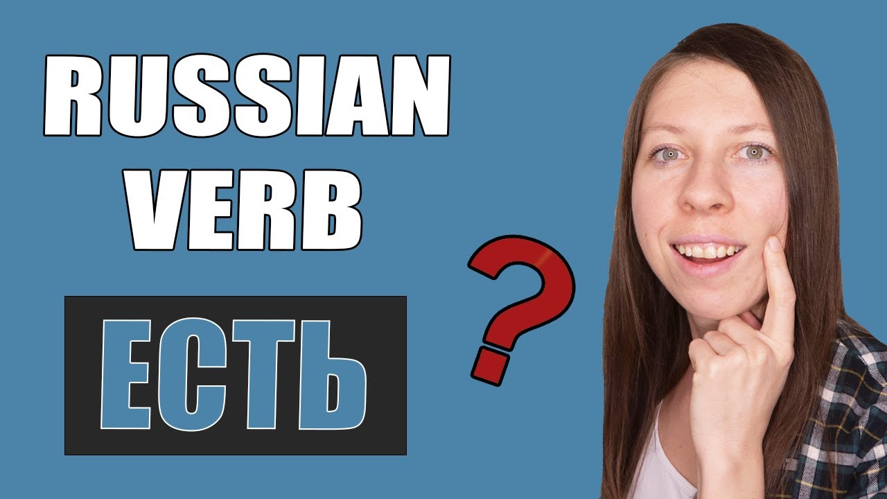 Russian Verb To EAT (ЕСТЬ) / Russian Verb Conjugation Practice