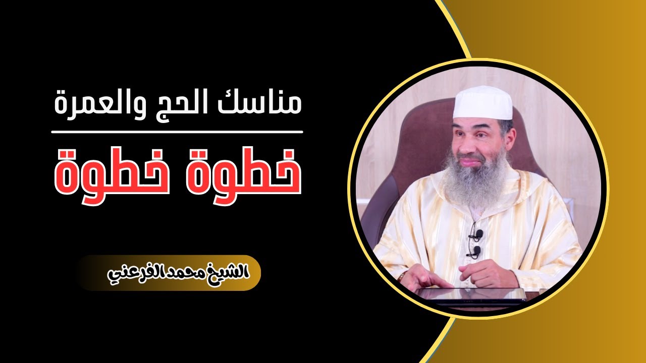 مناسك الحج والعمرة خطوة خطوة (بالدارجة المغربية) || الشيخ أبو يونس محمد الفرعني