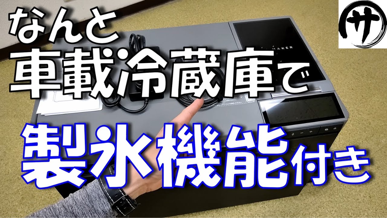 【感動】世界初製氷機能付き！たった12分で18個の氷が作れる革命的車載冷蔵庫 EcoFlow製ポータブル冷蔵庫「GLACIER」が凄すぎる！