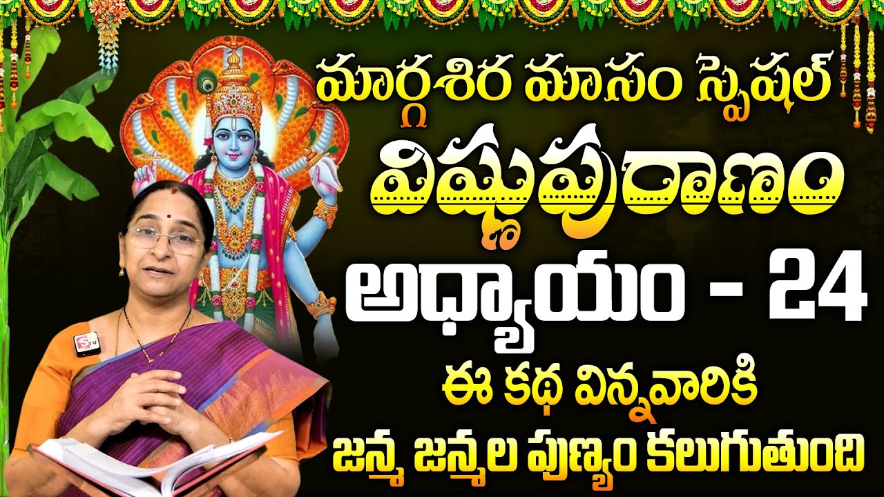 శ్రీ విష్ణు పురాణం 24వ రోజు కథ | Vishnu Puranam Day 24Story | Vishnu Puranam by Ramaa Raavi |SumanTV