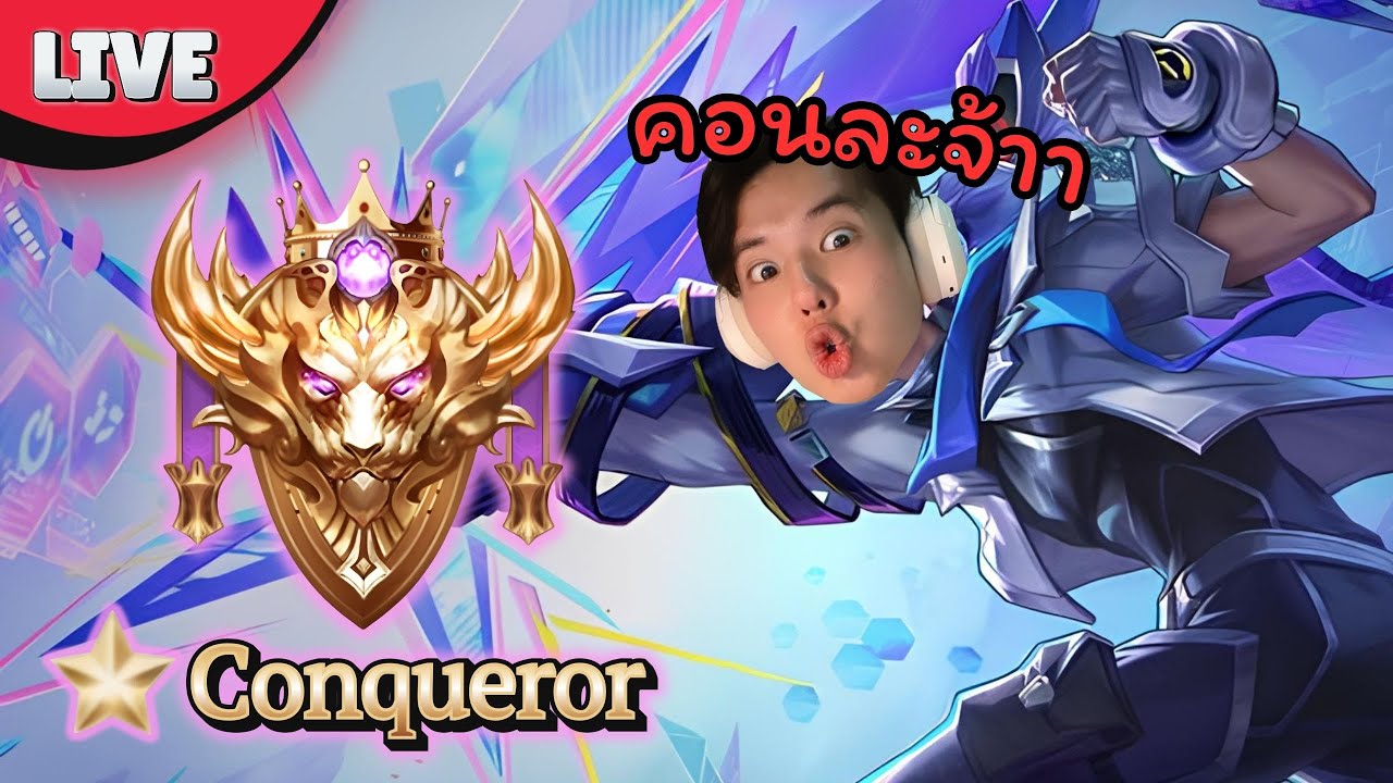 Rov rank : ชูครีมกี่โมง