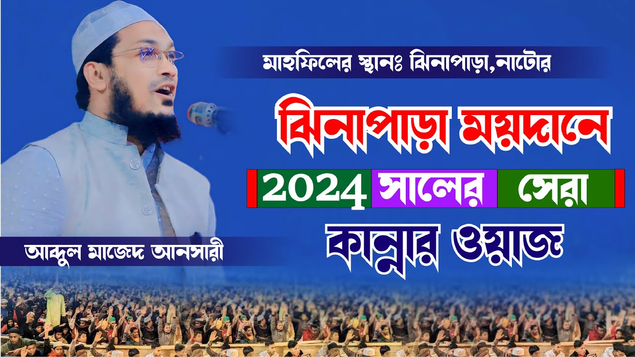 2024 সালের সেরা কান্নার ওয়াজ আব্দুল মাজেদ আনসারী Abdul Mazed Ansari Waz 2024