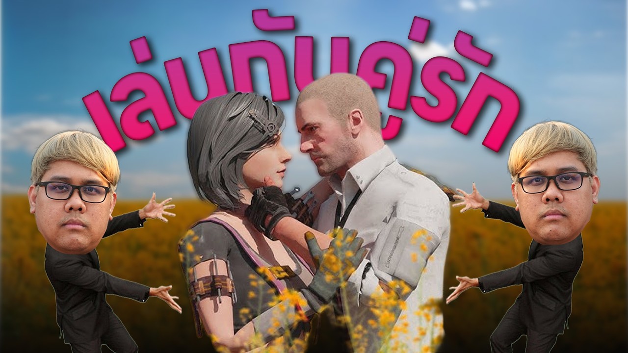 PUBG | ยังอยู่กับคู่รักสายบู๊ เล่นรอกรีน