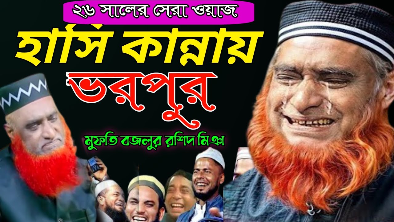 ২০২৬ সালের সেরা ওয়াজ।হাসি কান্নায় ভরপুর।মুফতি বজলুর রশিদ মিয়া ওয়াজ ২০২৬।#bozlurtv Bangla owaz 