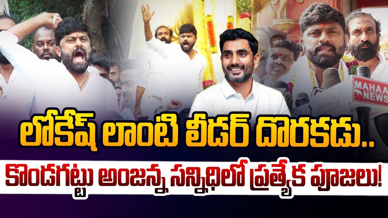 ఇలాంటి లీడర్ దొరకడు..| Telangana TDP Leader Pogaku Jairam About Nara Lokesh | Kondagattu | Leo News