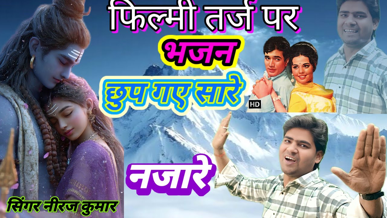 फिल्मी तर्ज पर भजन 🌹 छुप गए सारे नजारे 🌹 Filmi tarj par bhajan 🌹 chup gaye sare najare🌹
