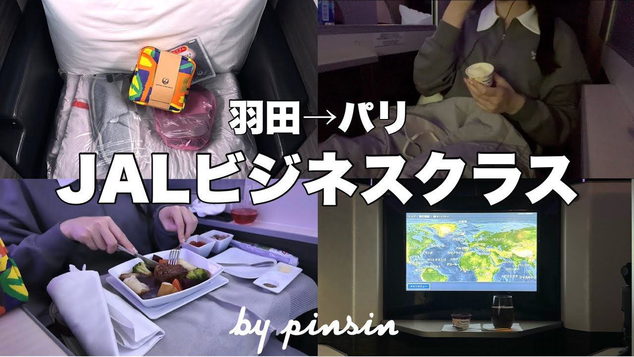 【trip vlog】JALビジネスクラスで行くパリ旅行🇫🇷✈️フライト中の様子をお届け🌟