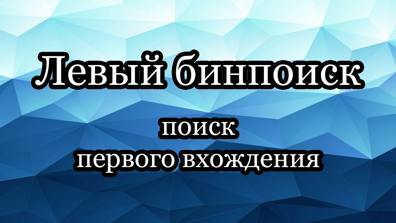 Левый бинарный поиск: поиск первого вхождения