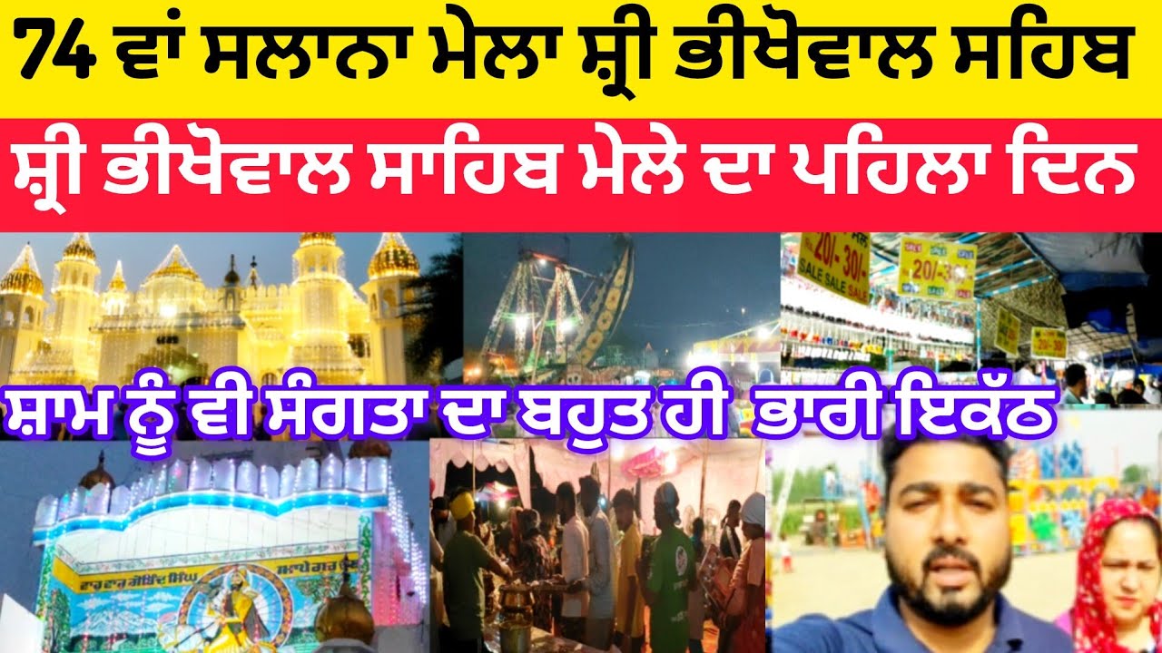ਸ਼੍ਰੀ ਭੀਖੋਵਾਲ ਸਾਹਿਬ ਮੇਲੇ ਦਾ ਪਹਿਲਾ ਦਿਨ | 74 ਵੀ ਬਰਸੀ ਮੇਲਾ ਸ਼੍ਰੀ ਭੀਖੋਵਾਲ ਸਾਹਿਬ