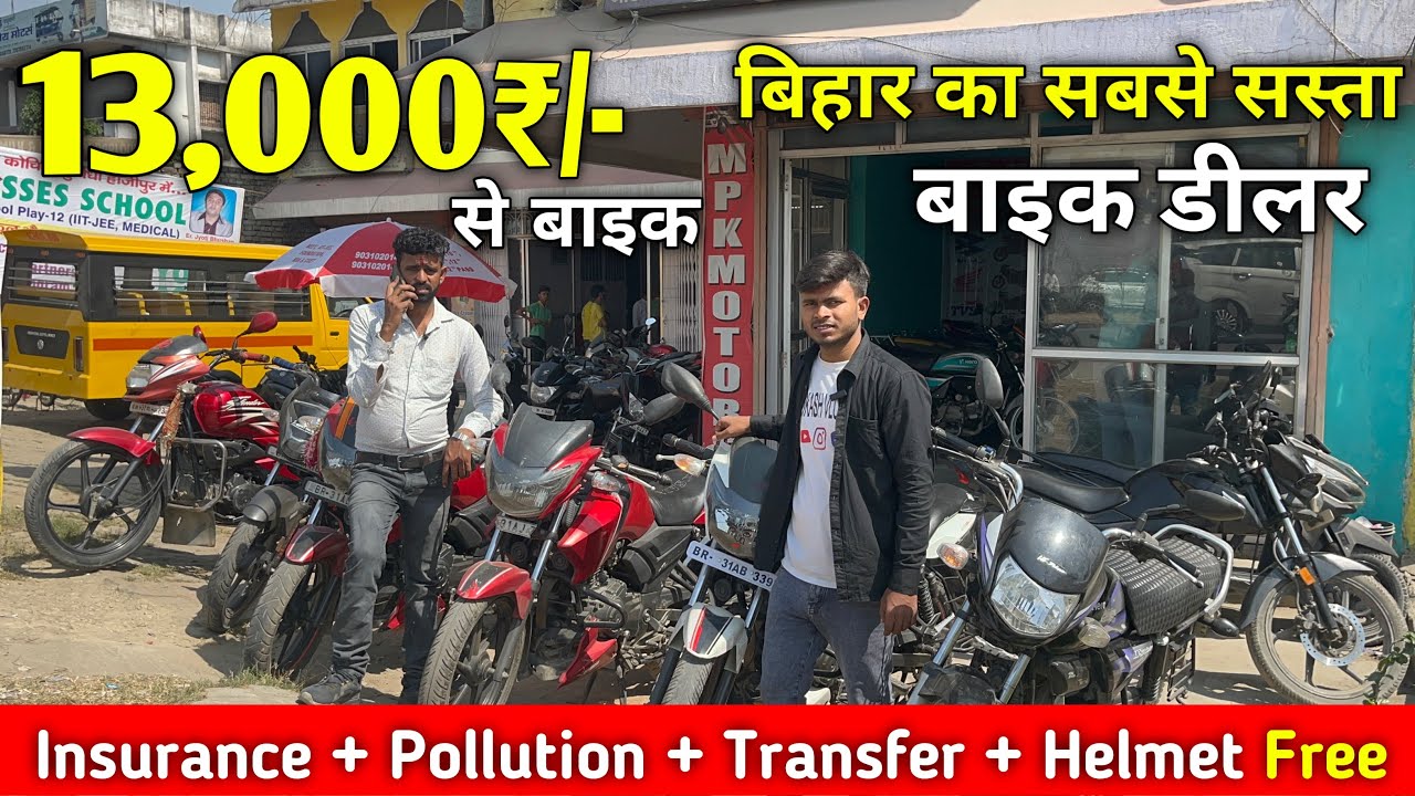 मात्र 13,000₹/- से बाइक 😍। Second hand bike in Hajipur #oldbike #usedbike