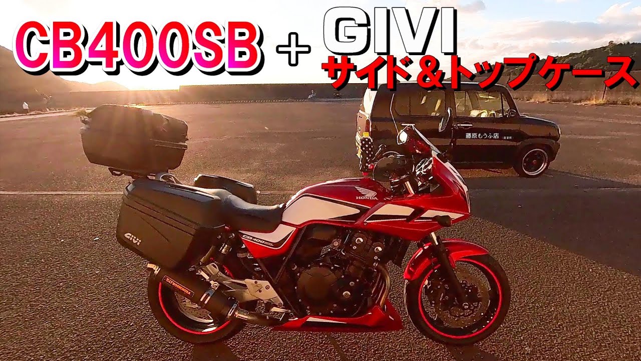 【モトブログ】CB400SBにGIVIサイド＆トップケースの取り付けと商品レビュー