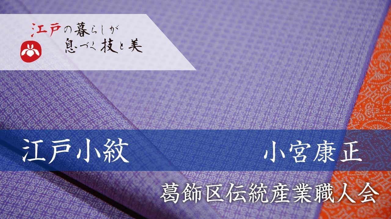 【葛飾の職人衆】　葛飾区伝統産業職人会　江戸小紋　小宮康正