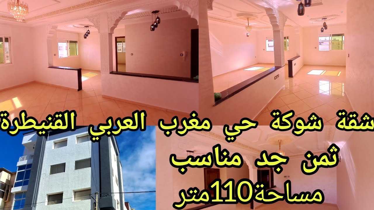 شقة@شوكة بتصميم رائع حي اولاد اوجيه المغرب العربي قرب مسجد سلام القنيطرة مساحة110متر ثمن مناسب ومشجع