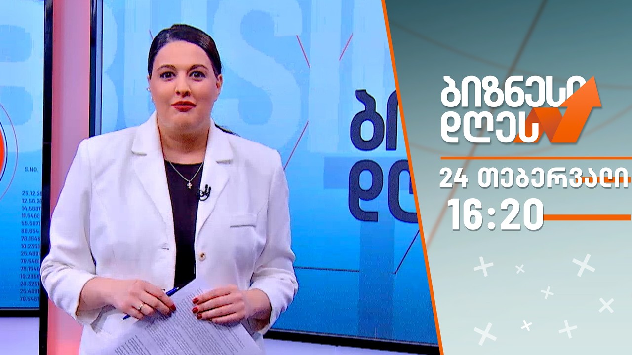 ბიზნესი დღეს — 24 თებერვალი