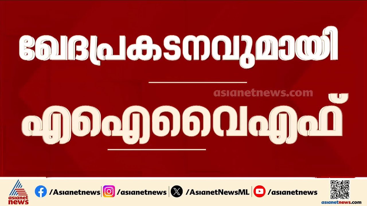 'ചൂണ്ടിക്കാണിച്ചത് മന്ത്രിയുടെ ജാഗ്രതക്കുറവ്'; പിഎം ശ്രീയിൽ ഖേദപ്രകടനവുമായി  AIYF | V Sivankutty