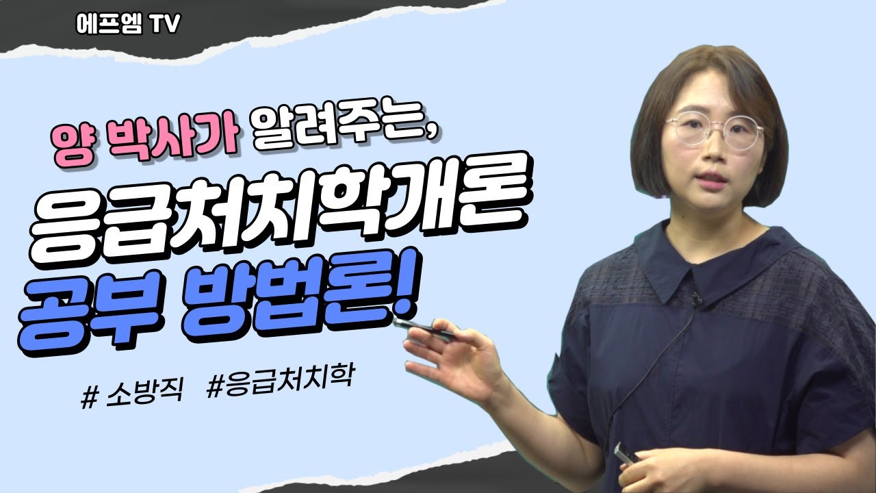 [에듀에프엠] 소방직 구급 경채대비 양박사 응급처치학개론 공부방법론 !!