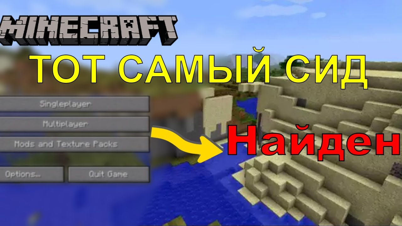 Сид из Меню в Minecraft НАЙДЕН. Но КАК? | Перевод Salc1