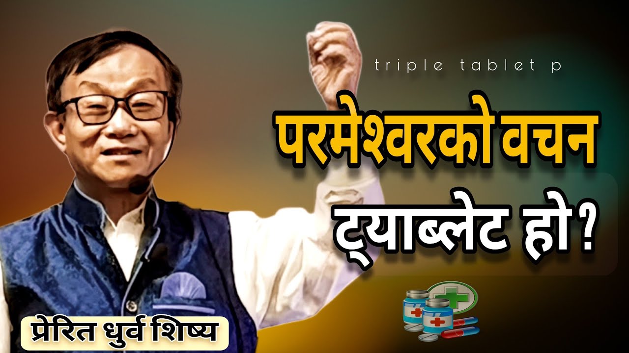परमेश्वरको वचन ट्याब्लेट हो ? | Triple tablet p.? | dhurba sisya | Sanduk