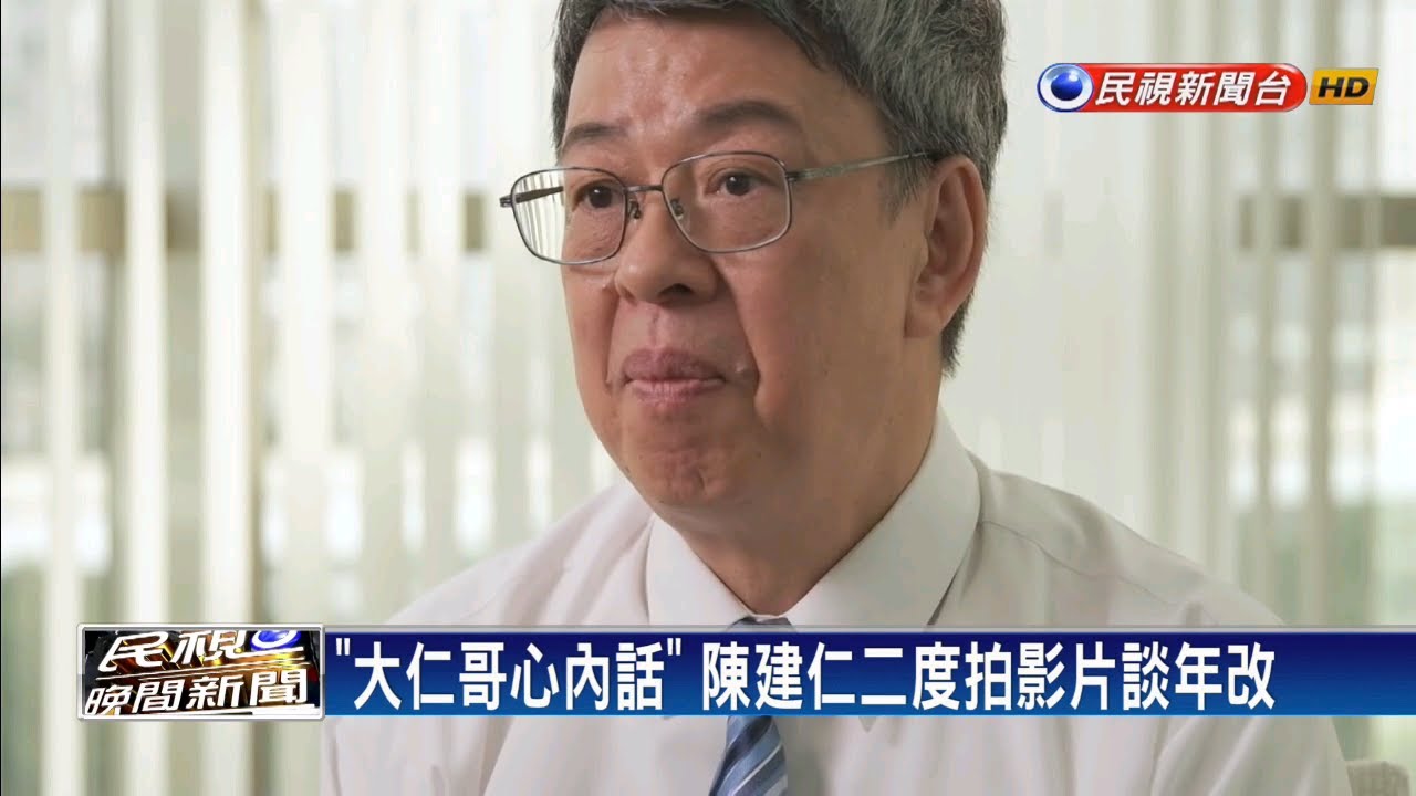 陳建仁挺蔡總統連任 二度拍影片談年改－民視新聞