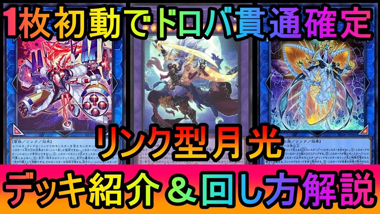 【#遊戯王マスターデュエル】大流行中のドロバを徹底貫通！ドロバを受けても勝ち切れるリンク型月光デッキ紹介【#ゆっくり実況】