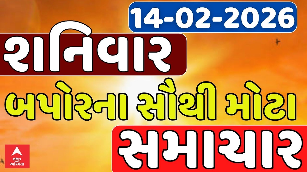 Saturday Breaking News | શનિવાર બપોરના સૌથી મોટા સમાચાર | ABP Asmita | 14-02-2026