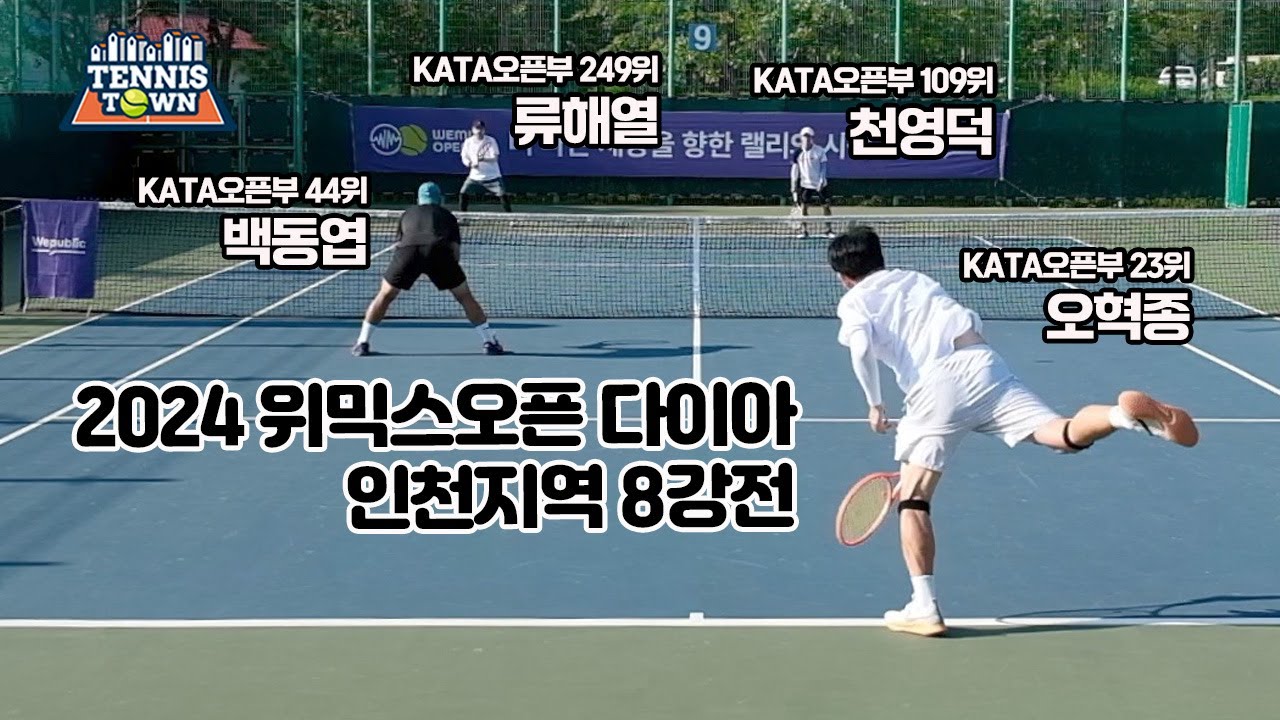 동호인 최고레벨 다이아부서! 2024 위믹스오픈 인천지역 8강전 '오혁종, 백동엽 VS 천영덕, 류해열' 테니스 전국대회