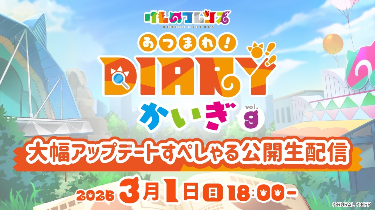 あつまれ！Diaryかいぎ Vol.9　大幅アップデートすぺしゃる　公開生配信