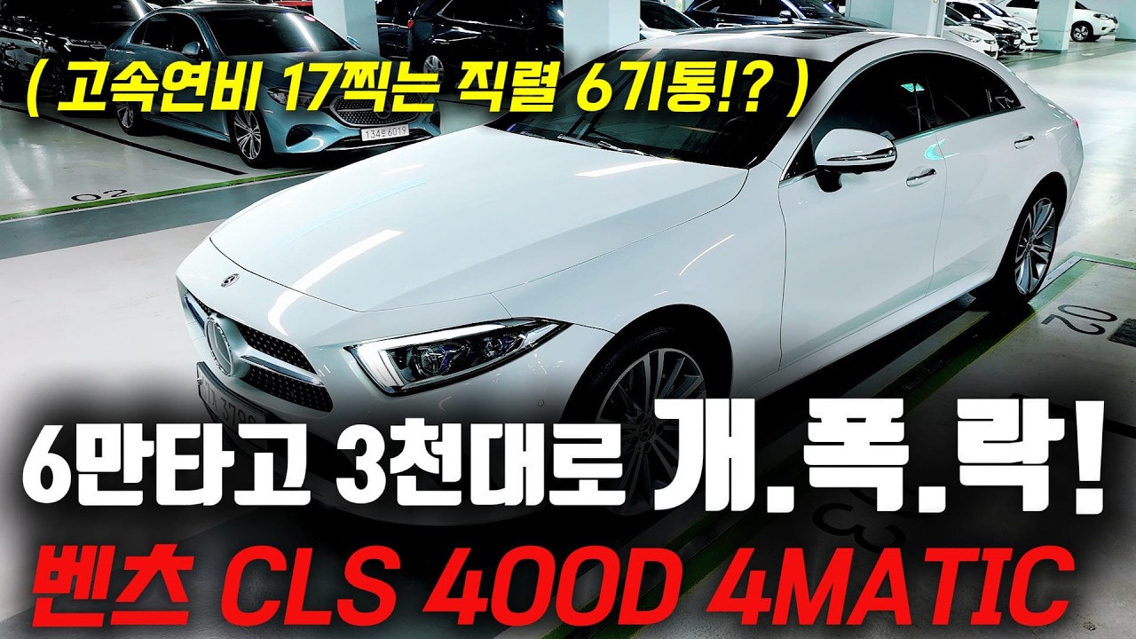 6만km 타고 3천대로 개폭락!!! ㅋㅋ 고속연비 17찍는 가성비 스포츠 세단! 벤츠 CLS 중고차