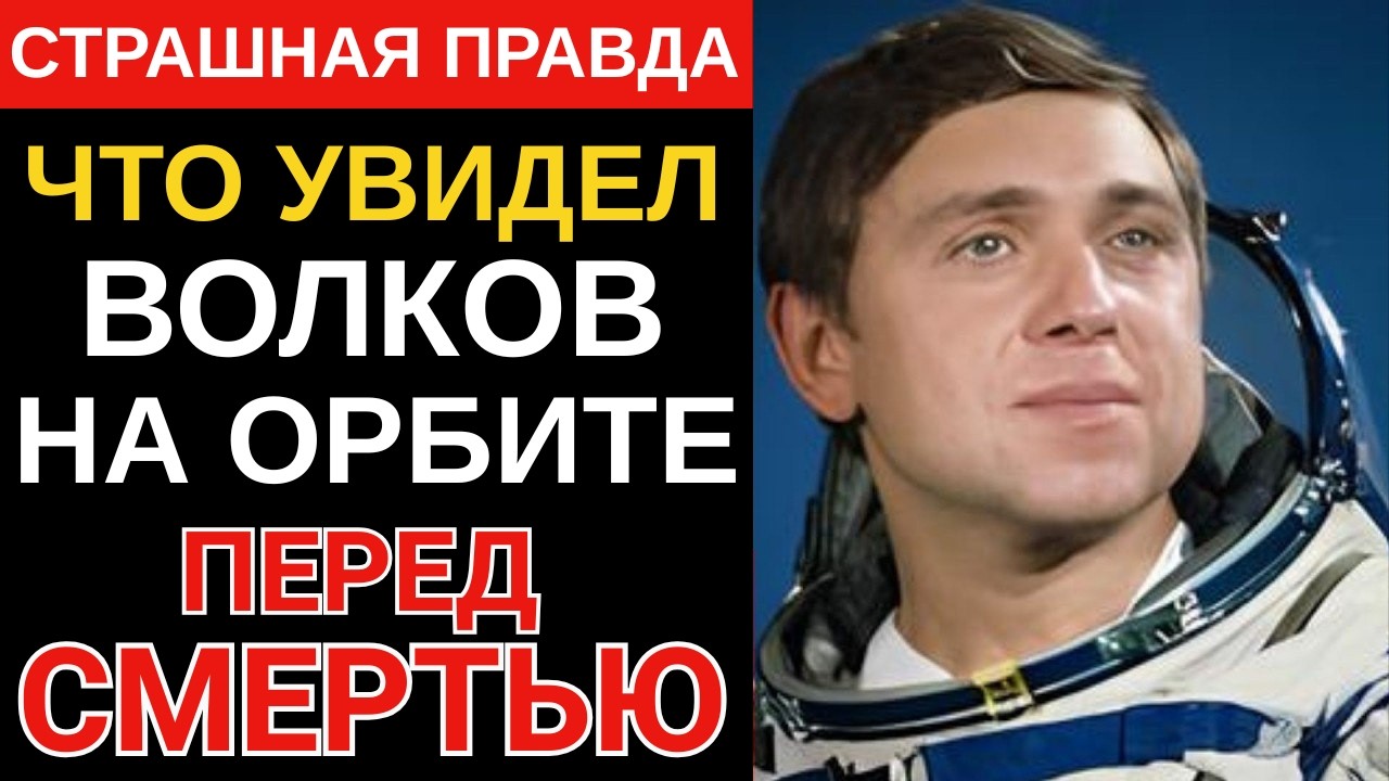 ЧТО ВИДЕЛ ВОЛКОВ ПЕРЕД СМЕРТЬЮ? ЭТОГО НЕ ПОКАЗАЛИ!