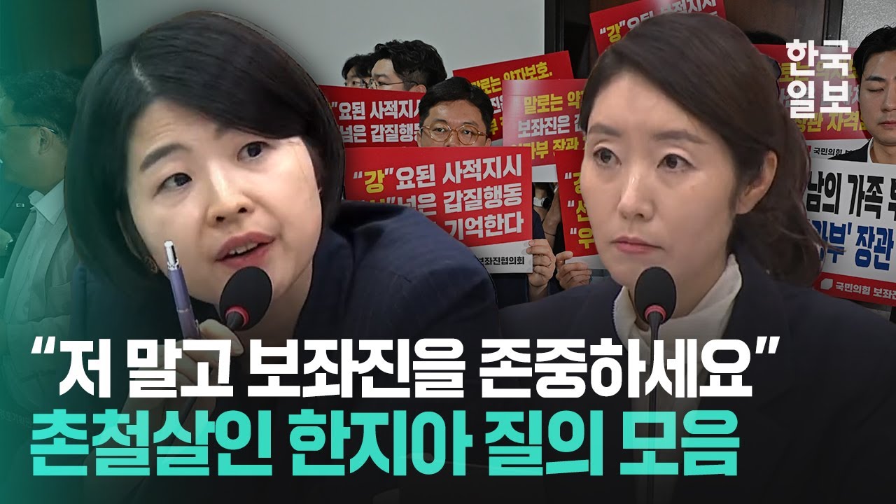 청문회에서 강선우 후보자 꼼짝 못 하게 만든 한지아 의원의 발언들