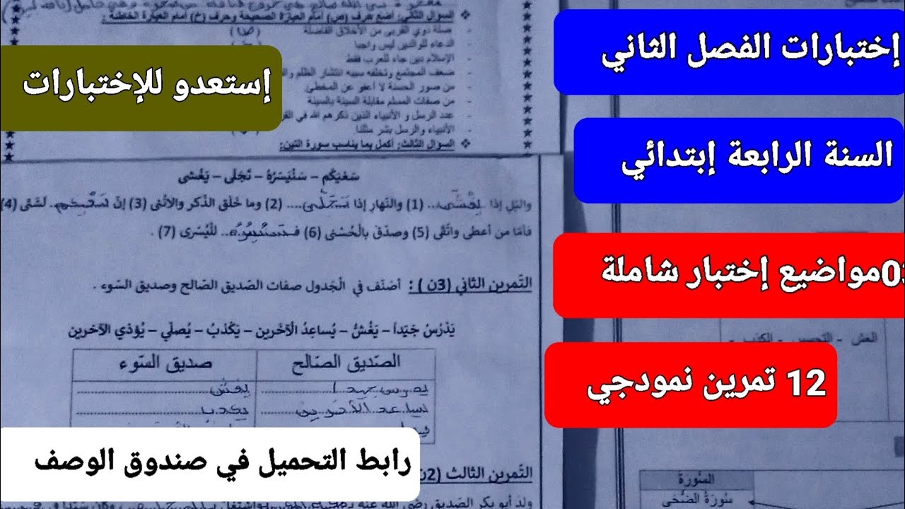 ثلاث(03) إختبارات الفصل الثاني في التربية الاسلامية للسنة الرابعة إبتدائي 