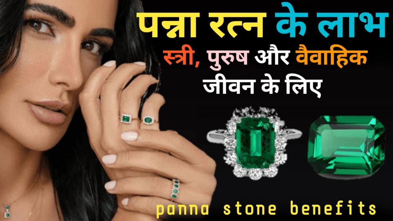 पन्ना रत्न के फायदे | panna stone benefits in hindi | panna ratna ke fayde | panna ratna price.