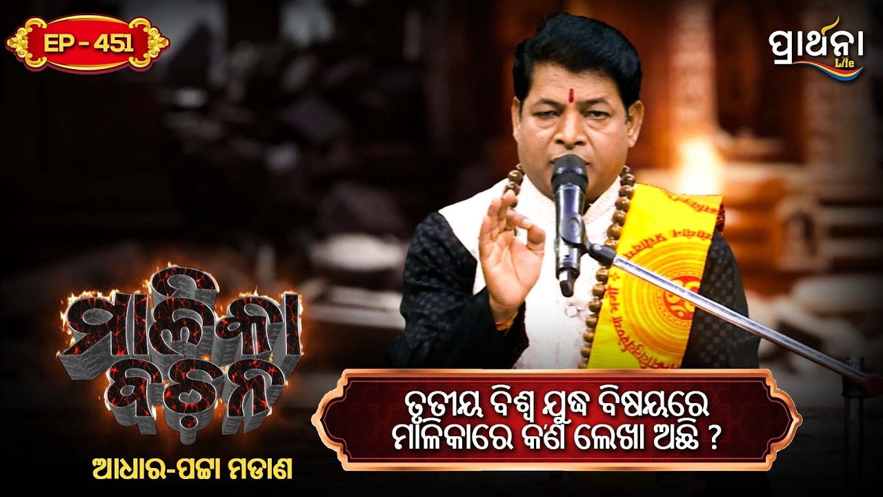 ତୃତୀୟ ବିଶ୍ବ ଯୁଦ୍ଧ ବିଷୟରେ ମାଳିକାରେ କ'ଣ ଲେଖା ଅଛି  ?  | Malika Bachana | Ep 451 | Prarthana Life