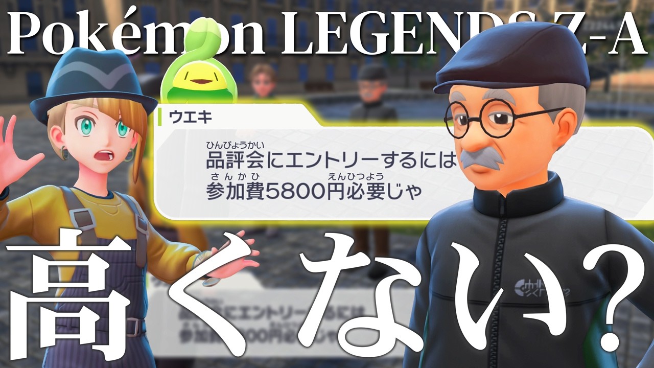 参加費必要なの！？誘われただけなのに…【ポケモンレジェンズZA】#10