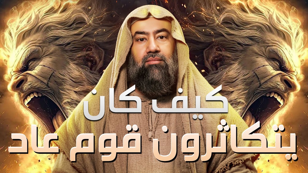 نبيل العوضي | كيف كان يتكاثر قوم عاد و كيف كانت حياتهم