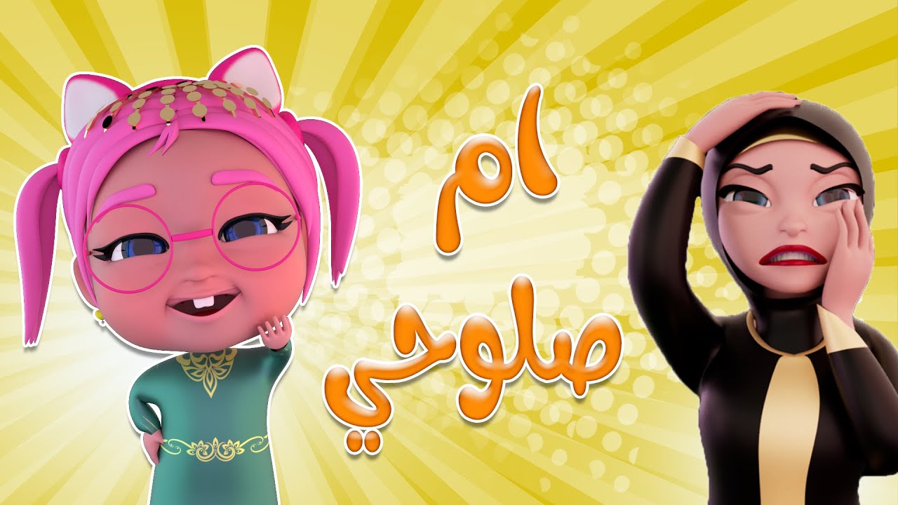 ماما ام صلوحي تعبت من ماما | قناة ميمو وكركر