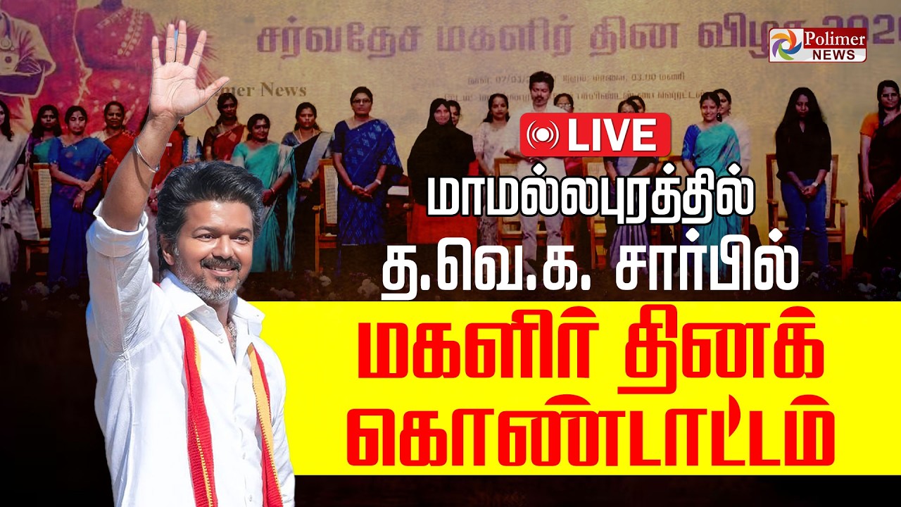 🔴LIVE : மாமல்லபுரத்தில் த.வெ.க. சார்பில் மகளிர் தினக் கொண்டாட்டம் | TVK | TVKVijay | Womens Day
