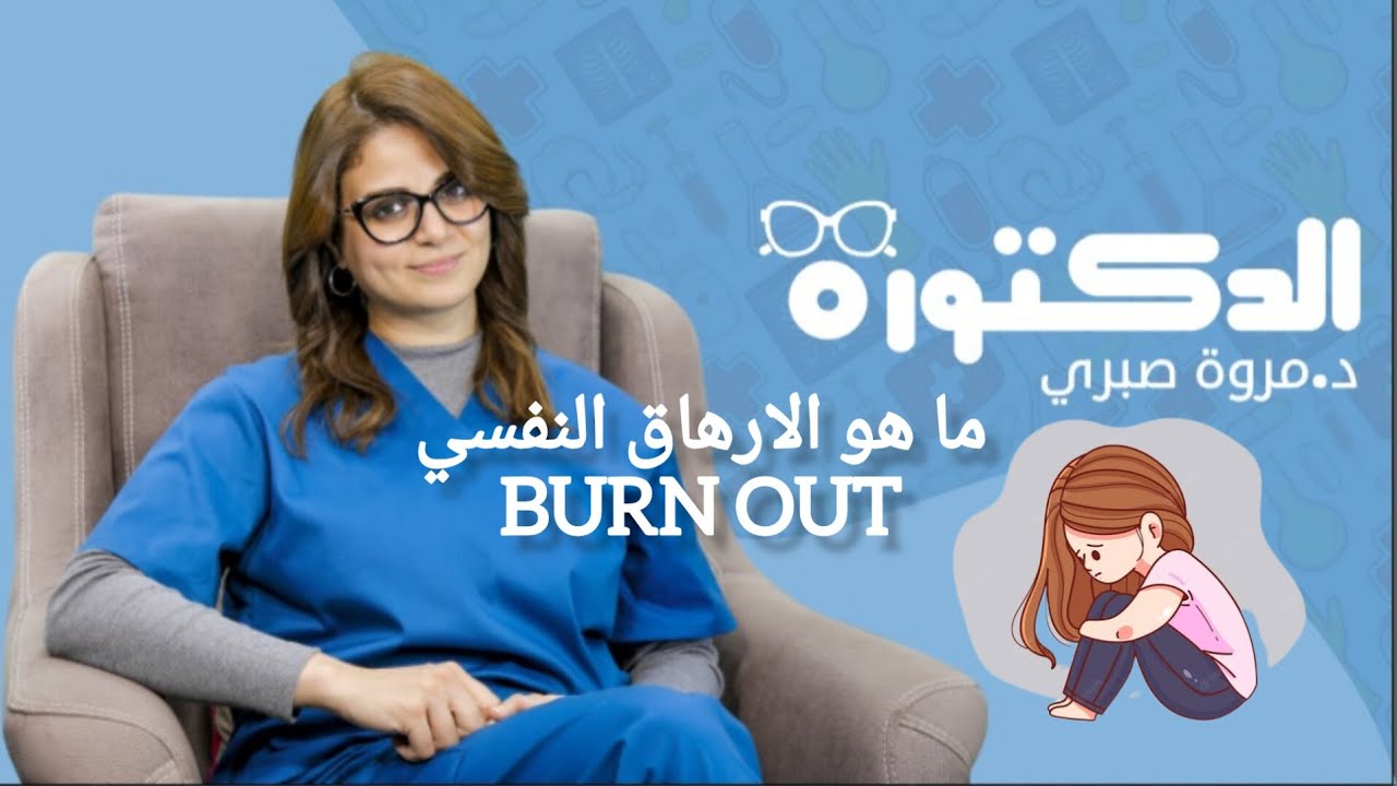 ماهو الارهاق النفسي #burnout | د. مروة صبري