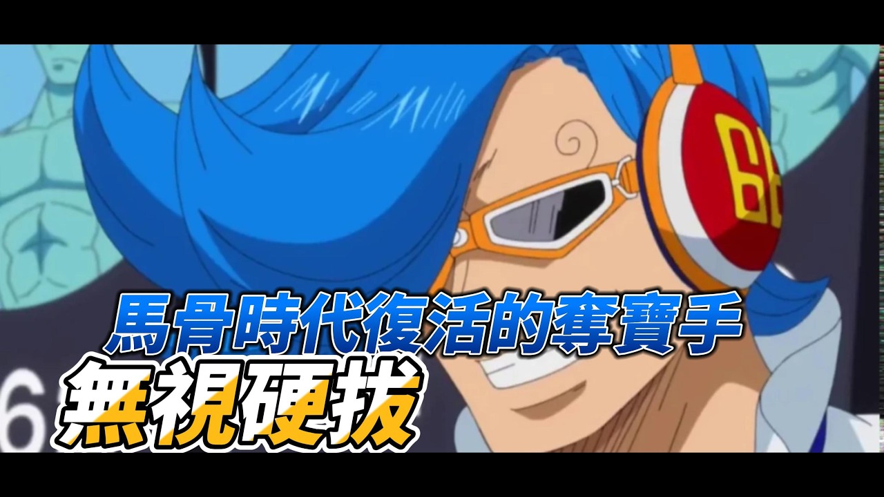 [one piece bounty rush]馬骨時代復活的奪寶手！？ 賓什莫克．尼吉士