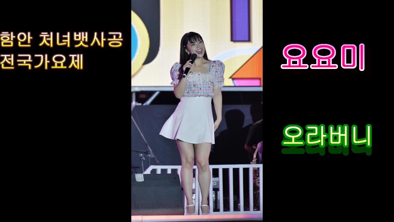 요요미💕 오라버니 💚함안 처녀뱃사공 전국가요제  4K직캠 (정현미디어TV)