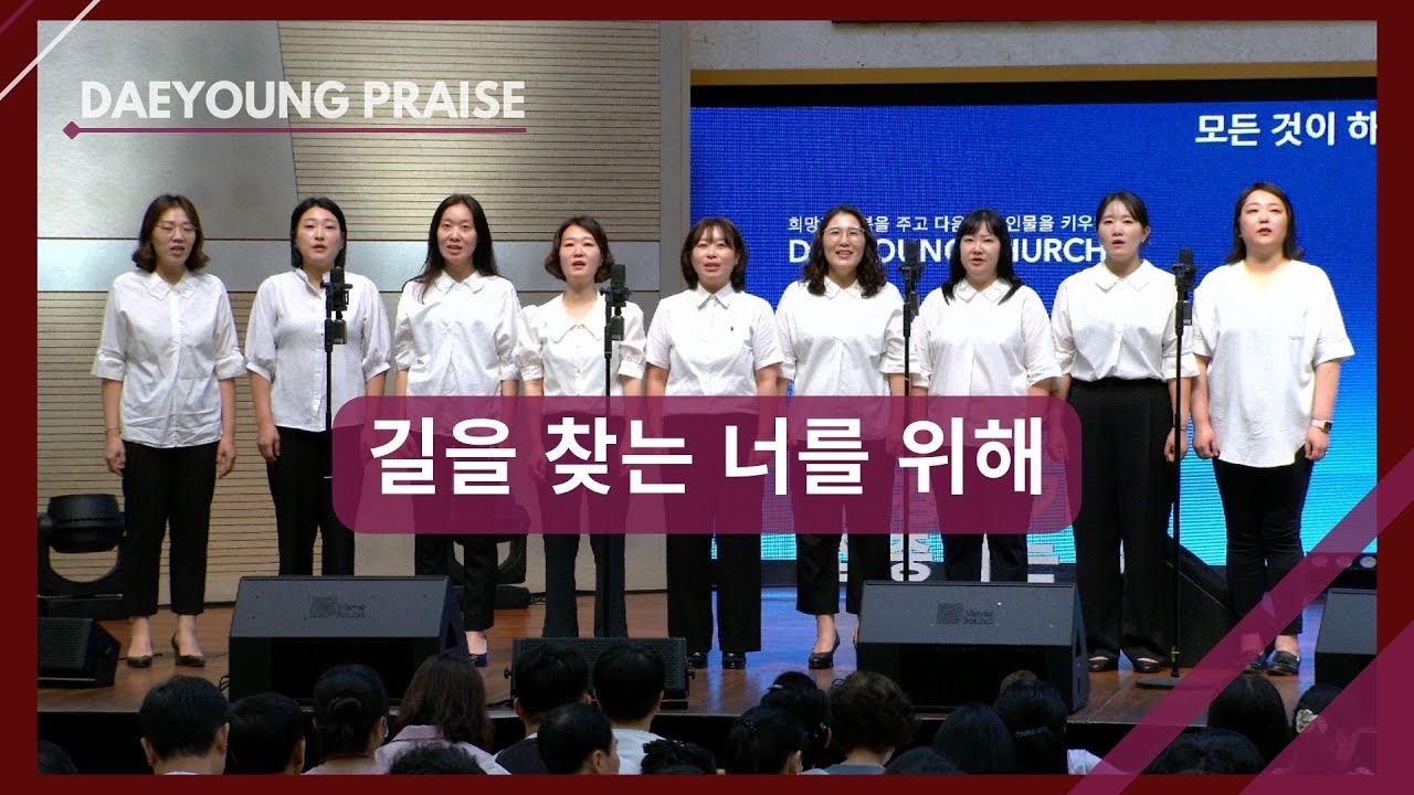 길을 찾는 너를 위해 / 조이중창단