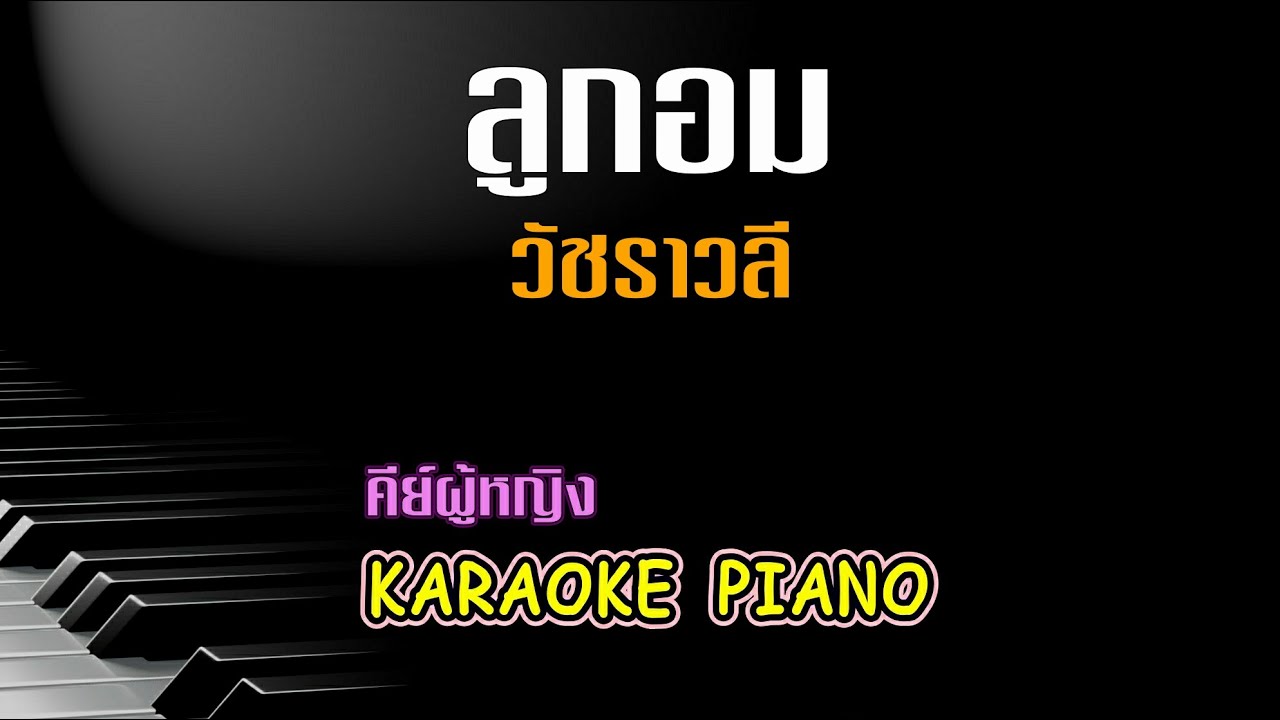 ลูกอม - วัชราวลี l คีย์ผู้หญิง คาราโอเกะ เปียโน [Tonx]