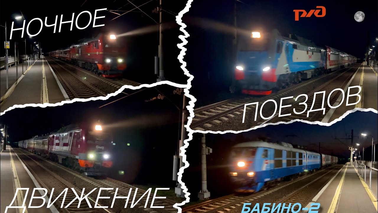 Ночное движение поездов главного хода на платформе Бабино-2 | Июль 2025.
