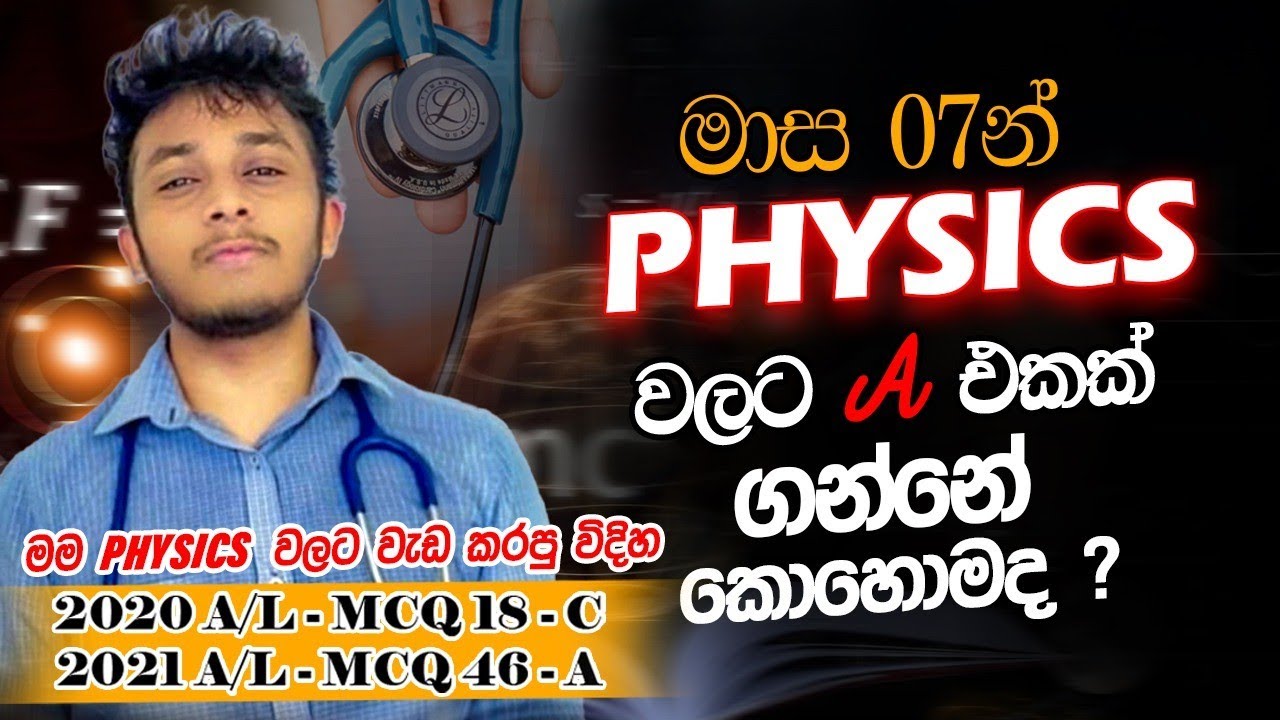 මාස 07 න් Physics වලට A එකක් ගන්න හරිම විදිය | How To get "A" for Physics 🤗❤️ |