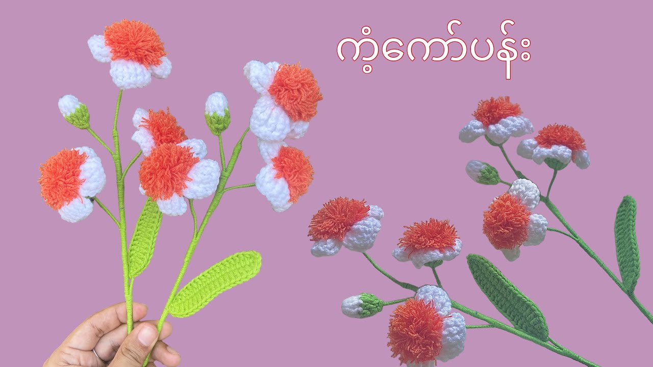 ကံ့ကော်ပန်းခတ်ထိုးနည်း (Crochet Ceylon Ironwood Flower)