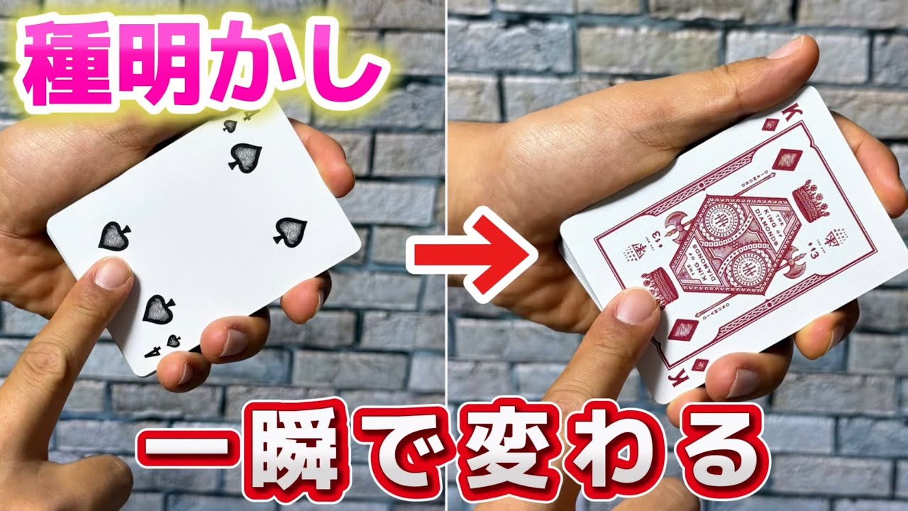 【種明かし】あまりの凄さに思わず2度見する、カードが変わるマジック【magic trick】