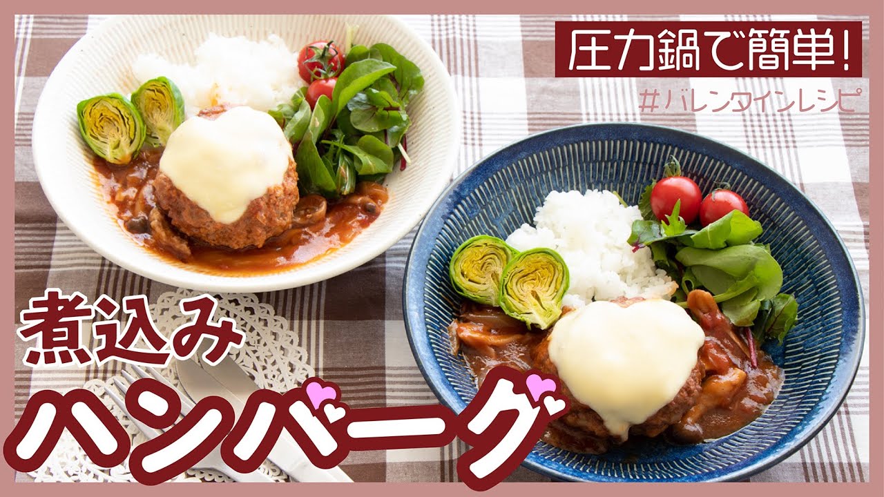 【圧力鍋のプロ直伝】簡単煮込みハンバーグ☆デミグラス缶、固形スープの素不使用
