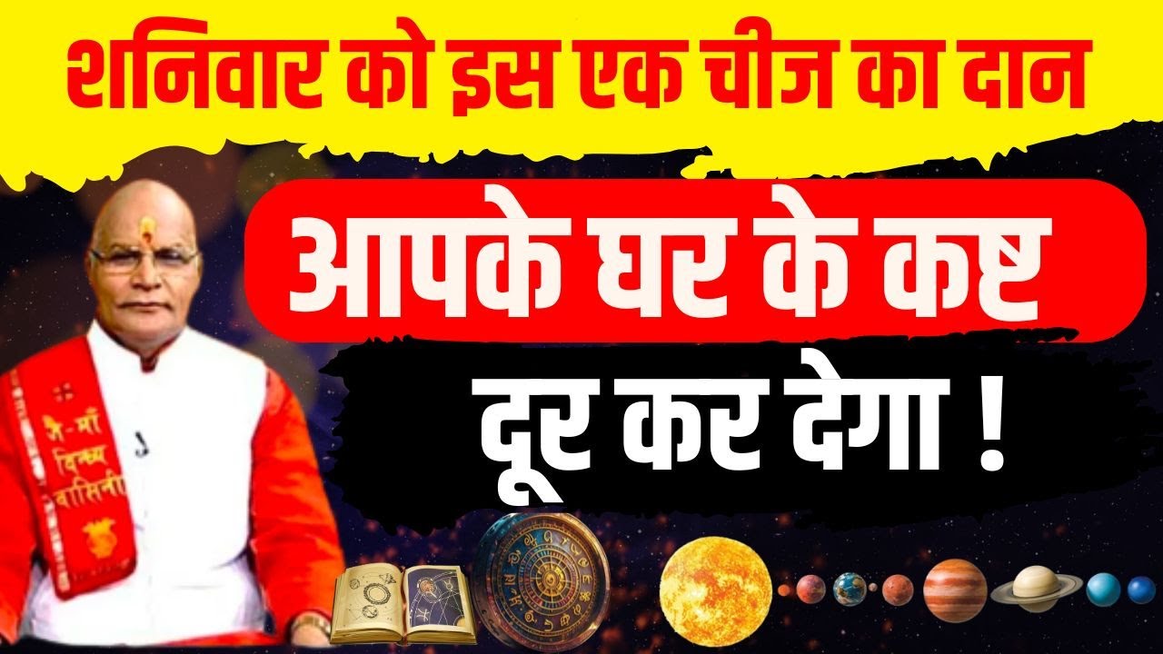 शनिवार को इस एक चीज का दान आपके घर के कष्ट दूर कर देगा ! | Pandit Suresh Pandey | Darshan24