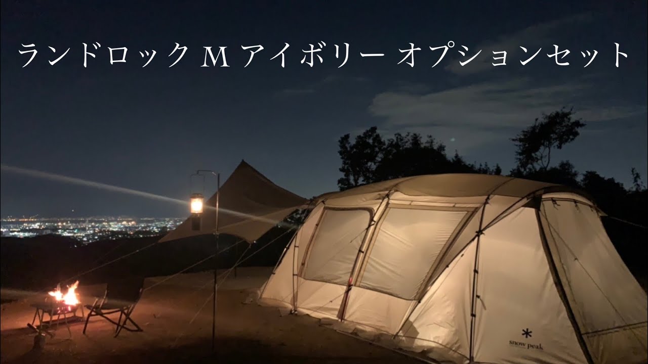 【snowpeak 】ランドロック M アイボリー オプションセット
