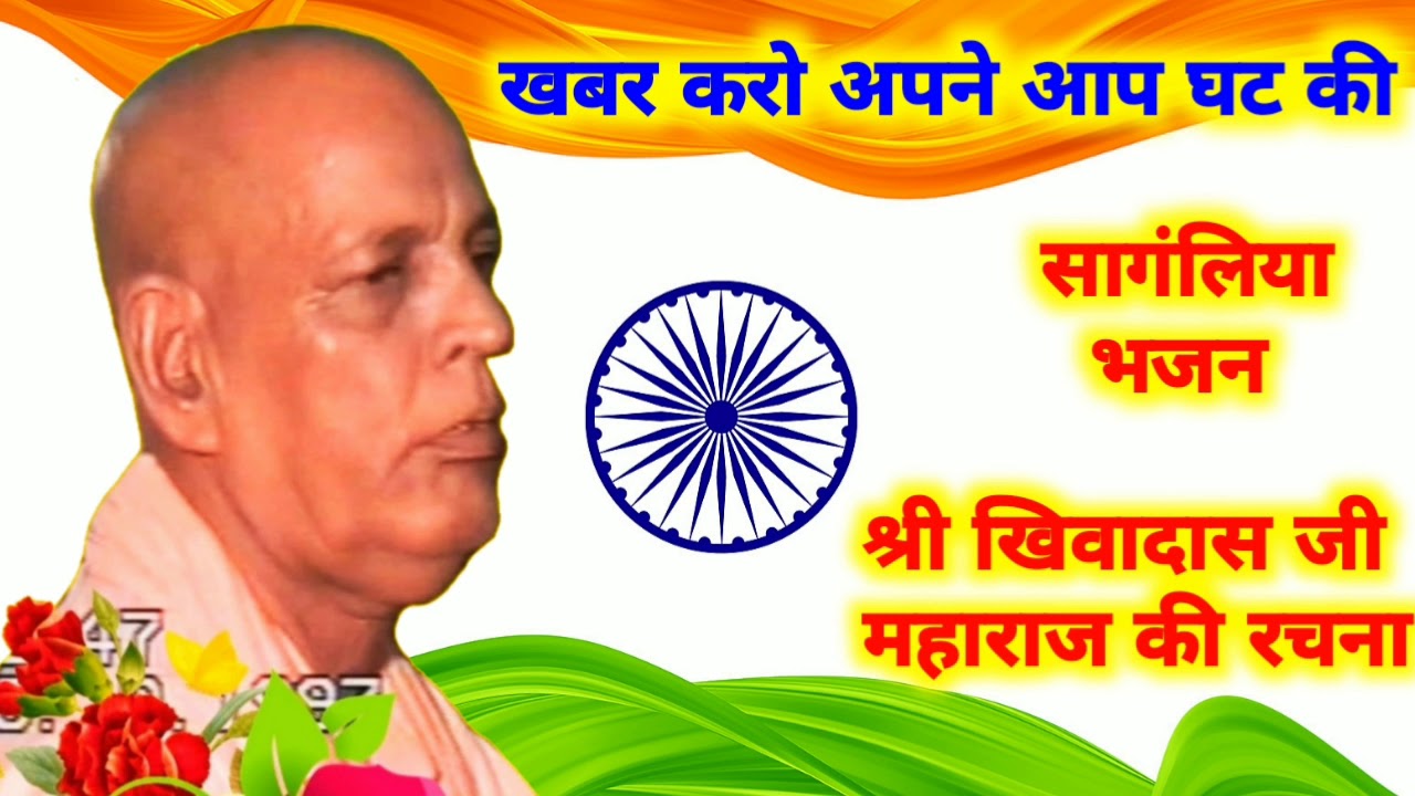 Shri khiwadas ji maharaj।।खबर करो अपने आप घट की।।khabar Karo apane aap ghat ki।।सागंलिया भजन।।